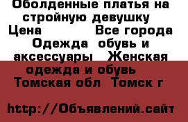 Оболденные платья на стройную девушку › Цена ­ 1 000 - Все города Одежда, обувь и аксессуары » Женская одежда и обувь   . Томская обл.,Томск г.